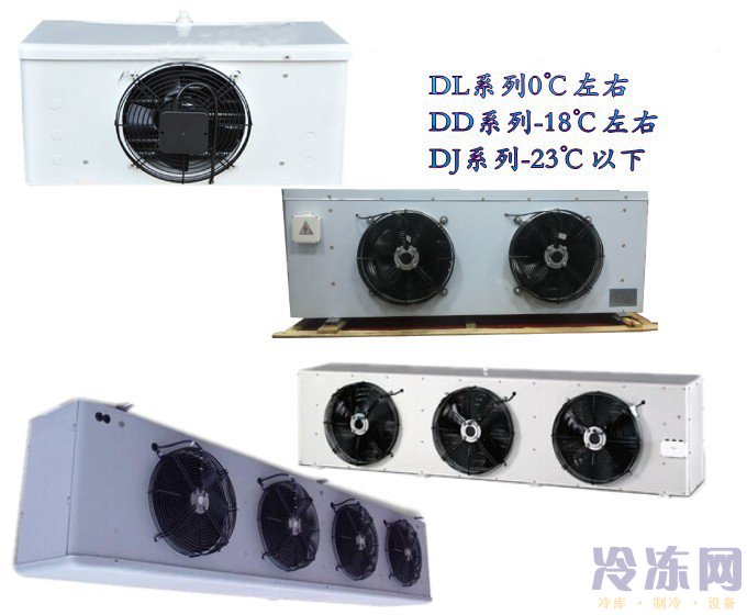 冷风机DD12 中低温冷库用制冷设备 适用于-18℃冷