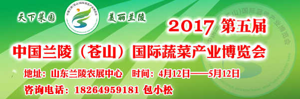第五届中国兰陵（苍山）国际蔬菜产业博览会.jpg