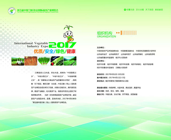 第五届中国兰陵（苍山）国际蔬菜产业博览会1.jpg